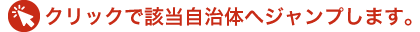 クリックで該当自治体へジャンプします