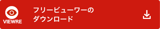 ビューワーのダウンロード