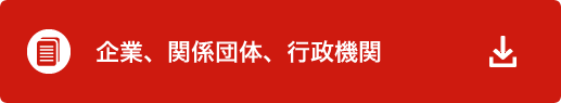 企業、関係団体、行政機関