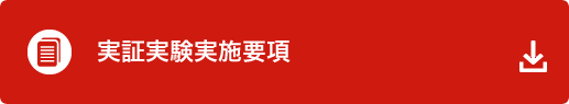 実証実験実施要綱