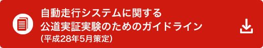 自動走行システムに関する公道実証実験のためのガイドライン