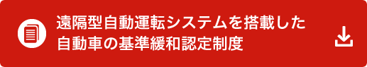 遠隔型自動運転システムを搭載した自動車の基準緩和認定制度