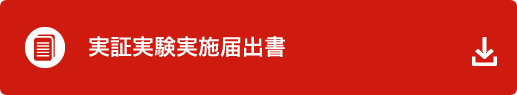 実証実験実施届出書