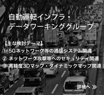 自動運転インフラ・データワーキンググループ